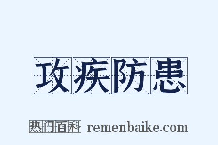 攻疾防患是什么意思的图片